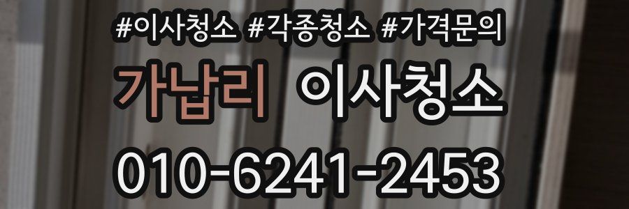 가납리 이사청소