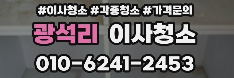 광석리 이사청소