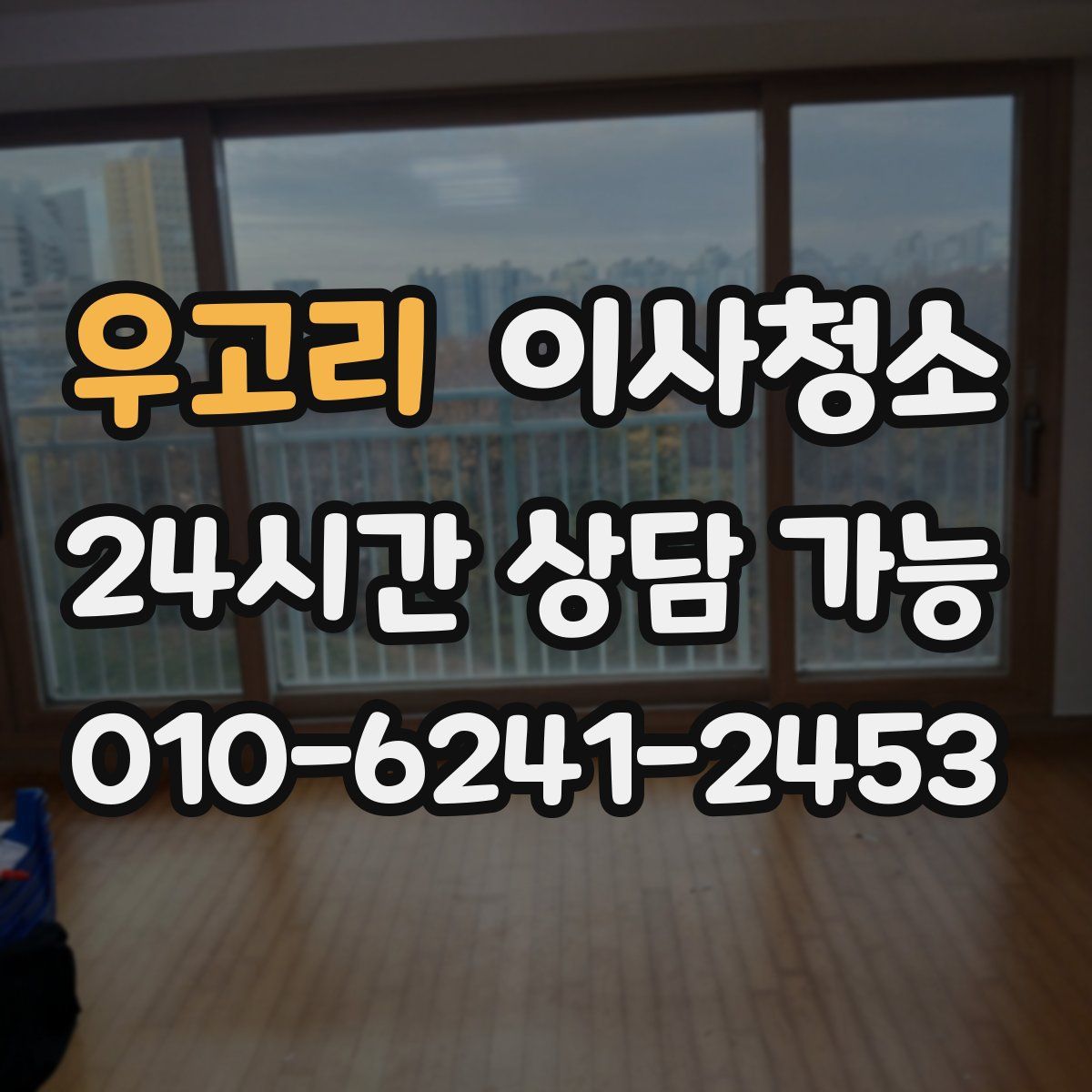 우고리 원룸청소