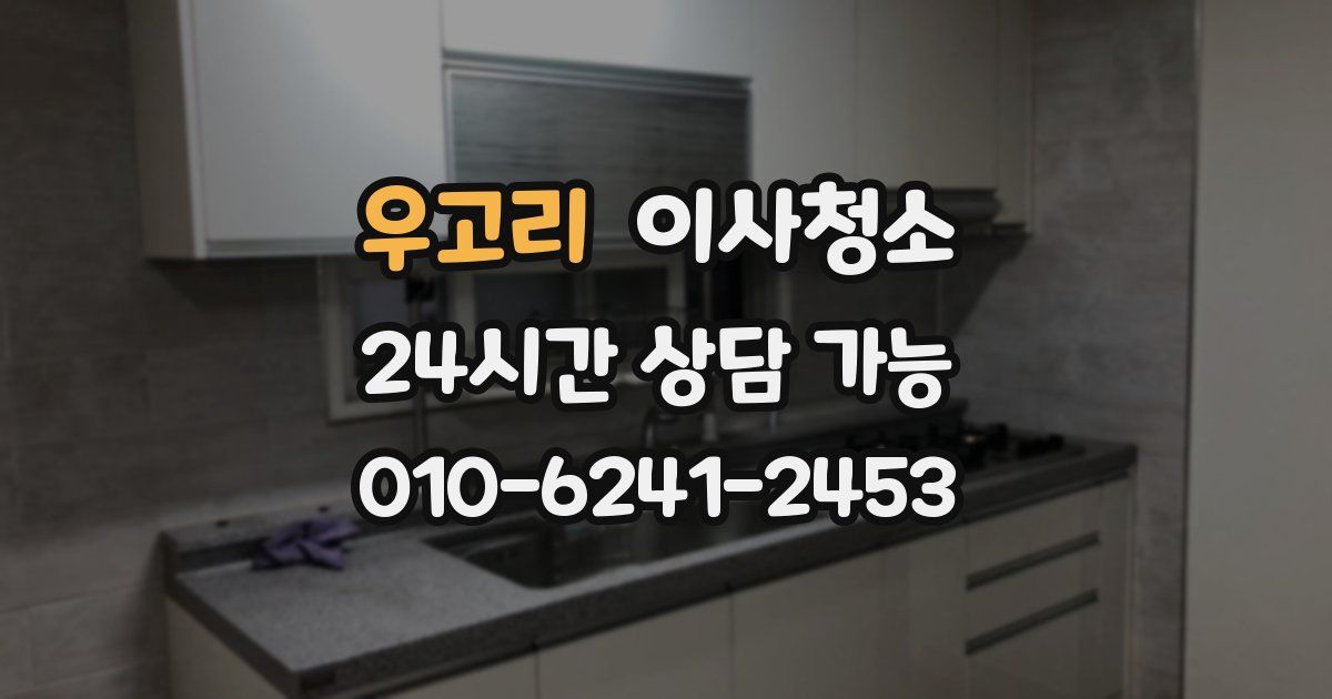 우고리 입주청소