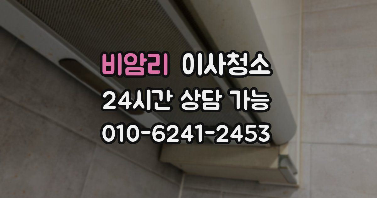 비암리 입주청소