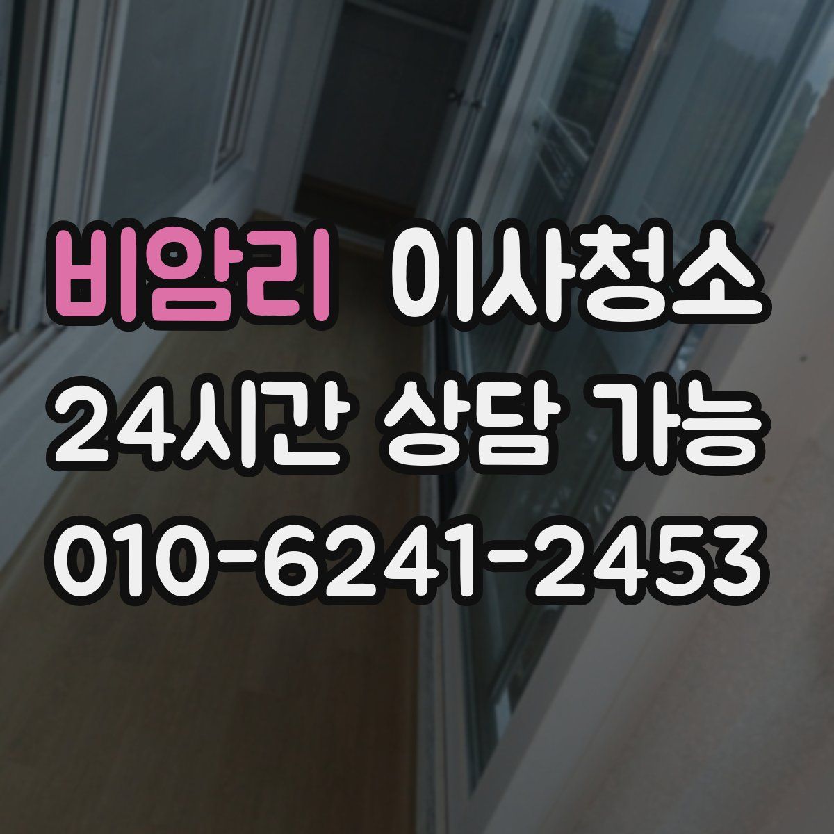 비암리 원룸청소