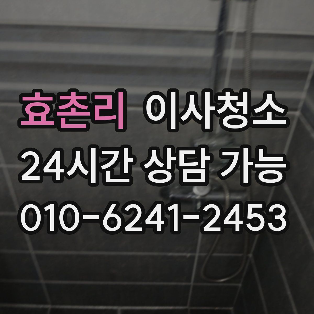 효촌리 원룸청소