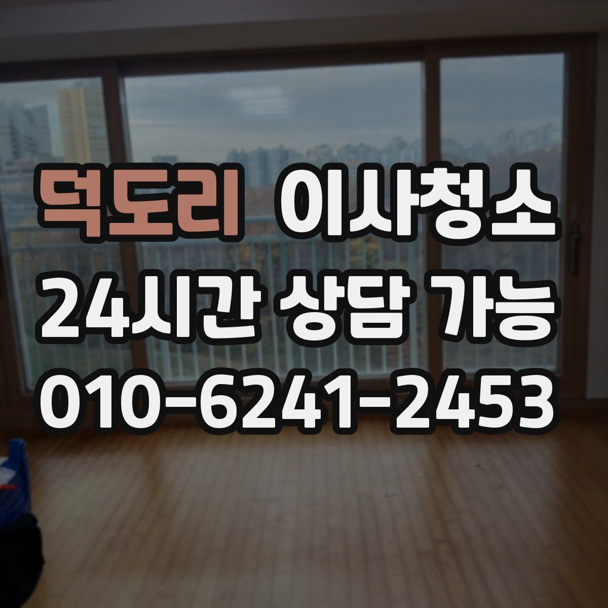 덕도리 원룸청소