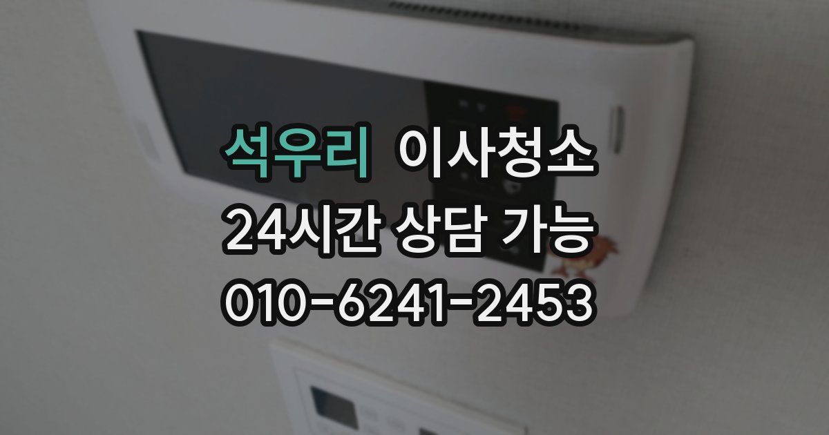 석우리 입주청소