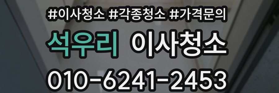 석우리 이사청소