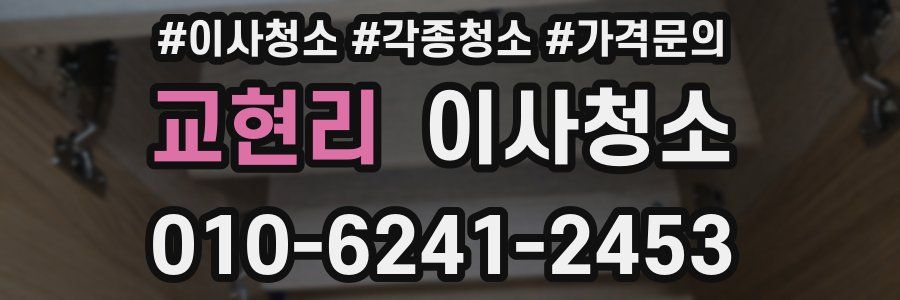 교현리 이사청소