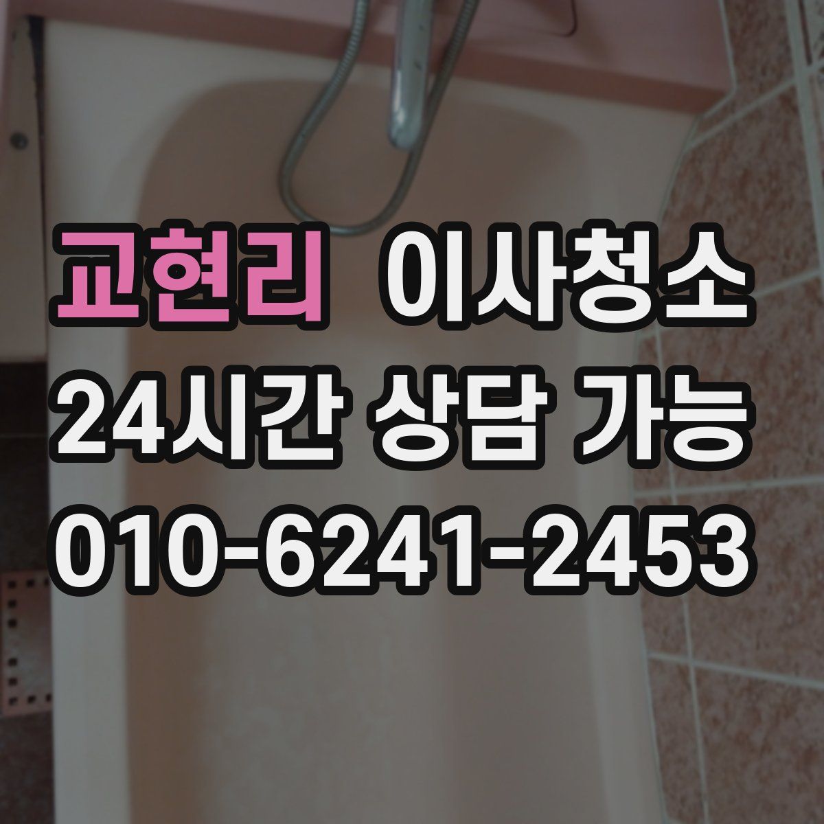 교현리 원룸청소