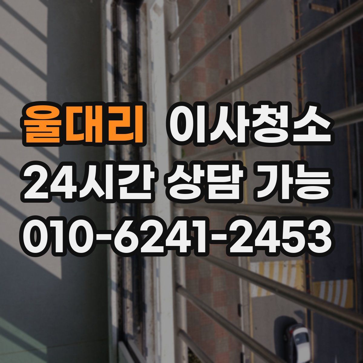 울대리 원룸청소