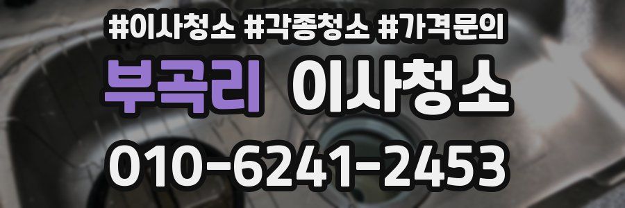 부곡리 이사청소