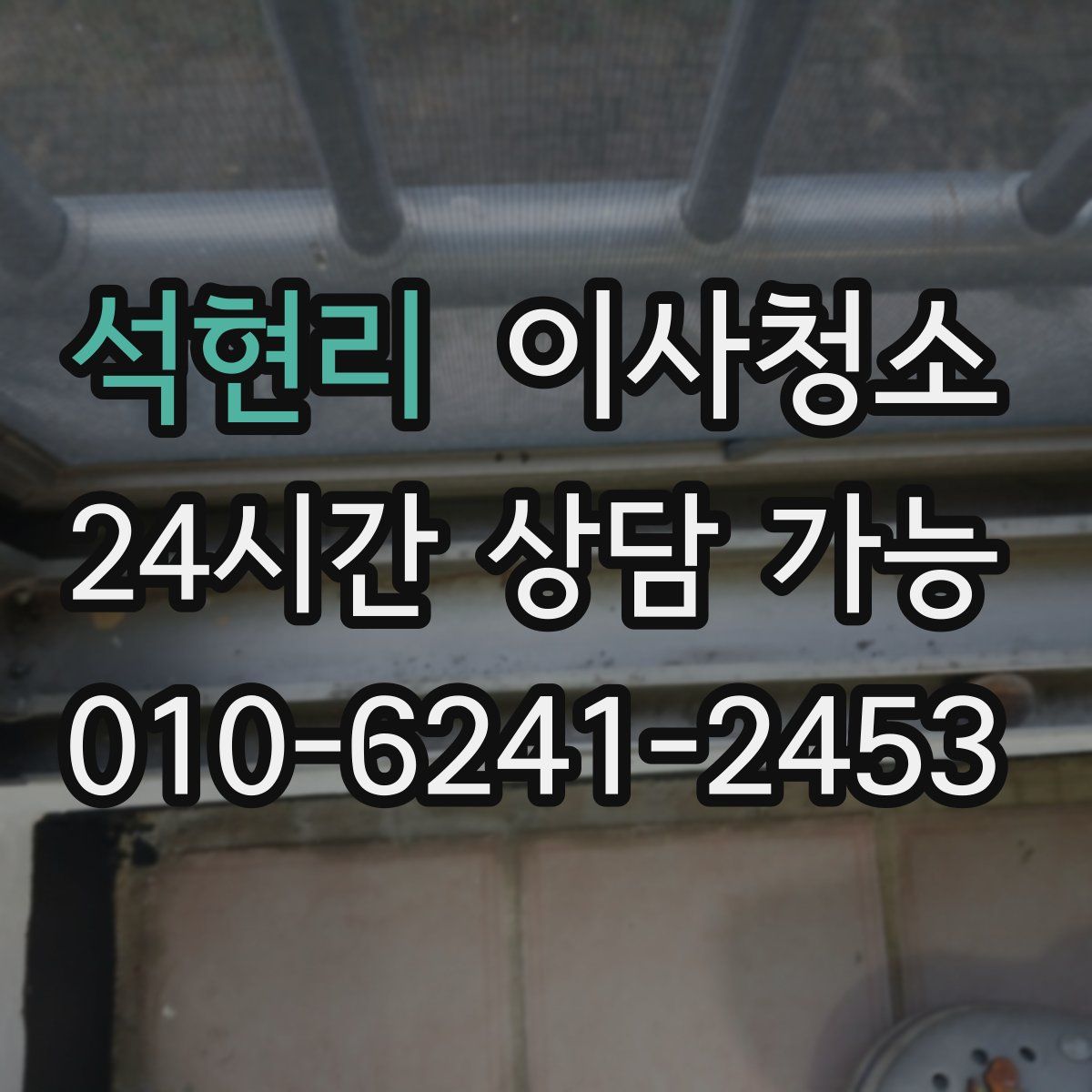 석현리 원룸청소