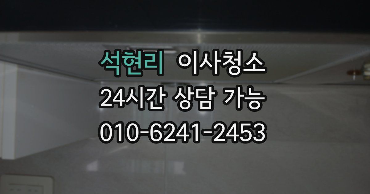 석현리 입주청소