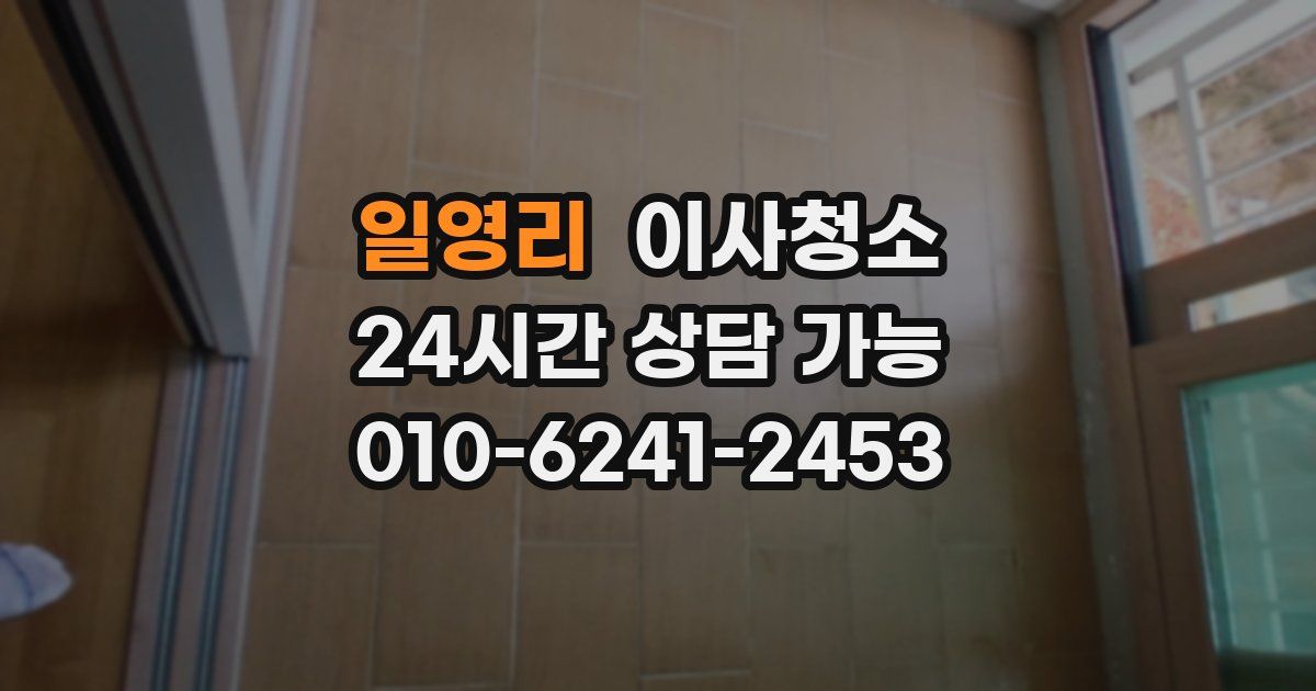 일영리 입주청소