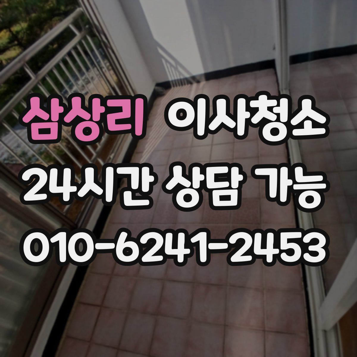 삼상리 원룸청소