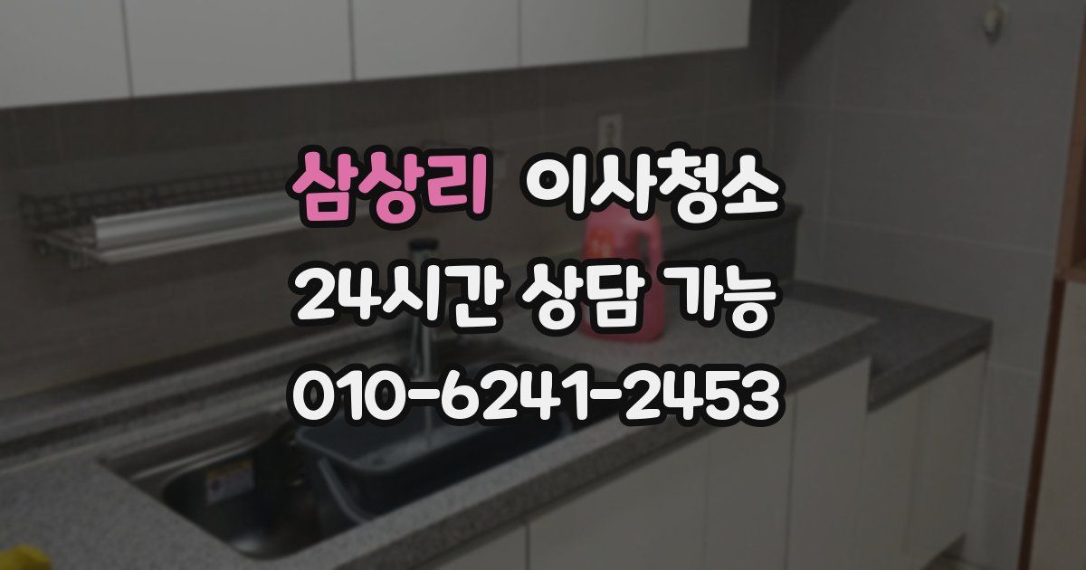 삼상리 입주청소