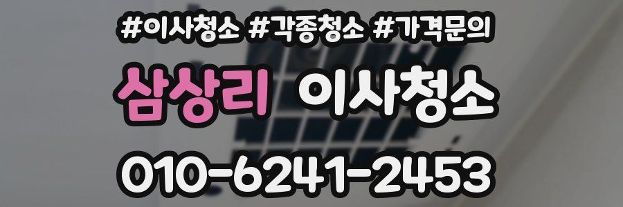 삼상리 이사청소