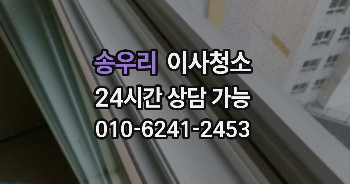 송우리 입주청소