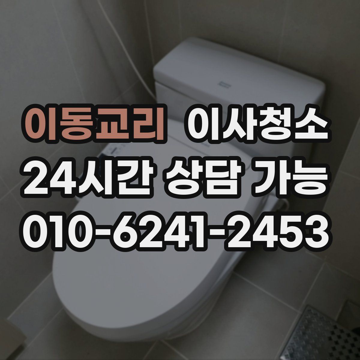 이동교리 원룸청소