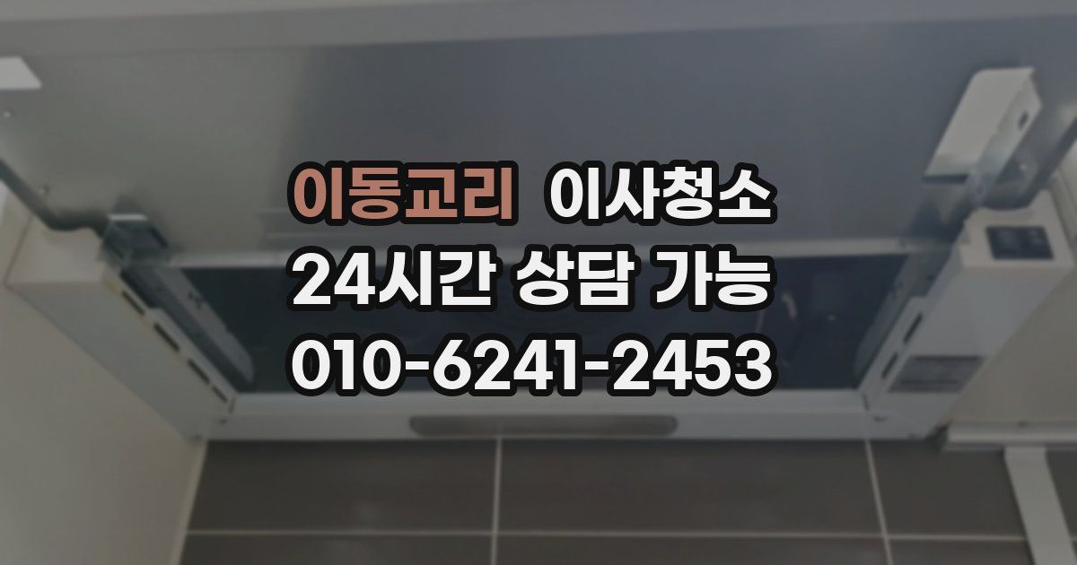 이동교리 입주청소