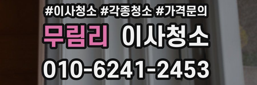 무림리 이사청소