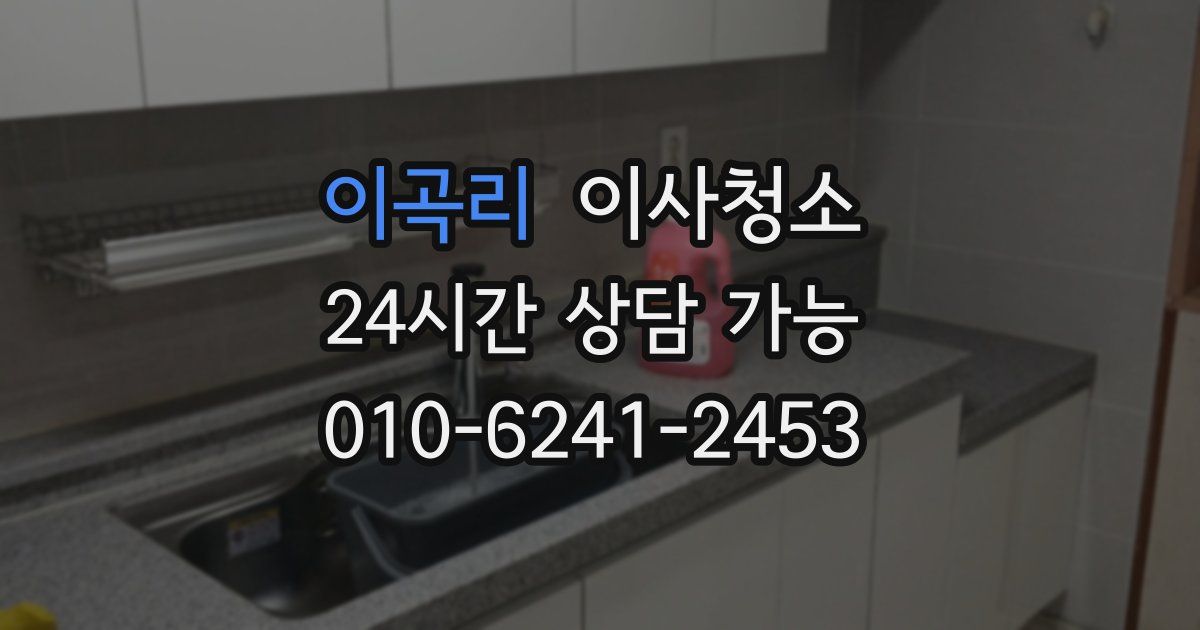 이곡리 입주청소