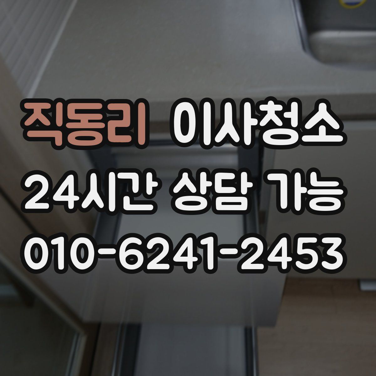 직동리 원룸청소