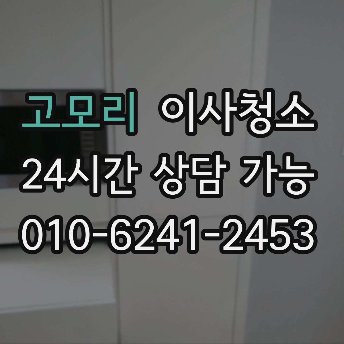 고모리 원룸청소