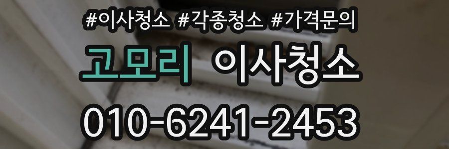 고모리 이사청소