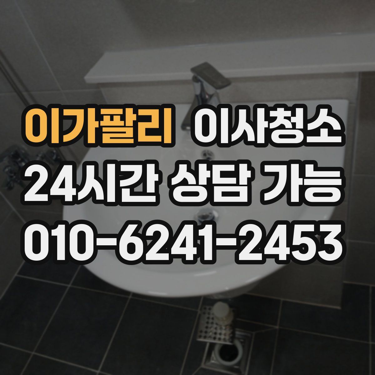 이가팔리 원룸청소