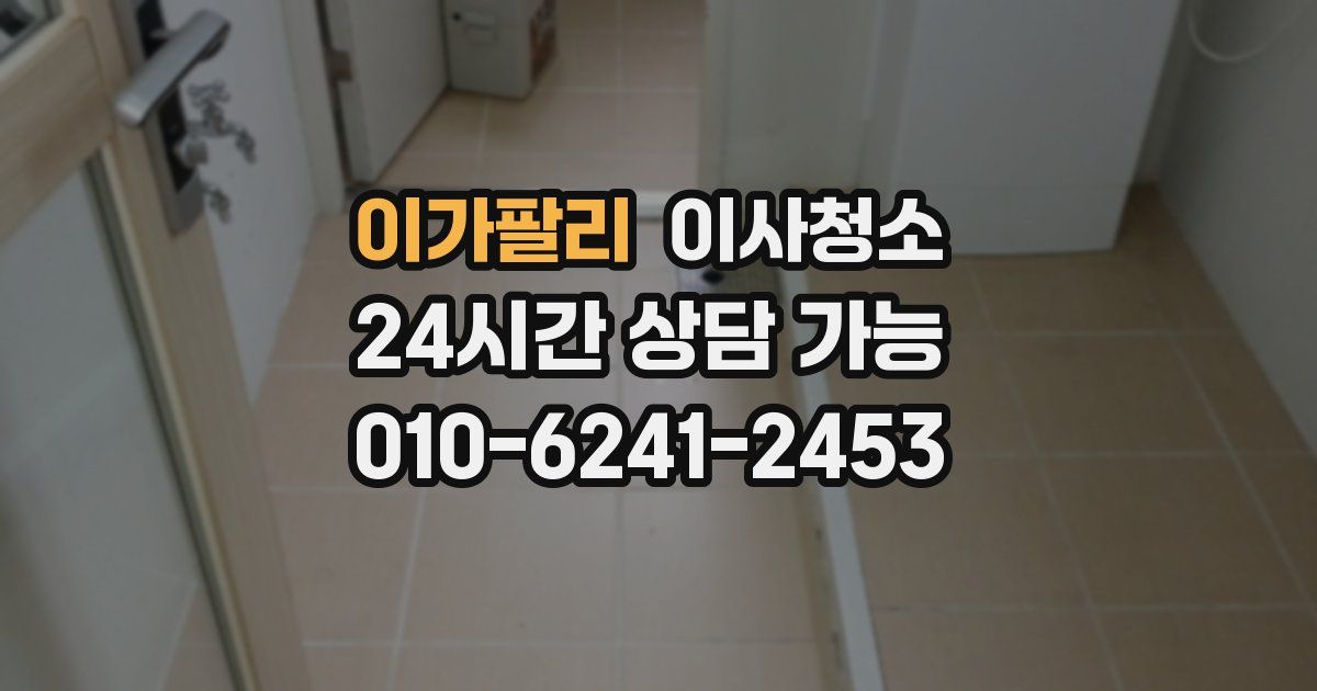 이가팔리 입주청소