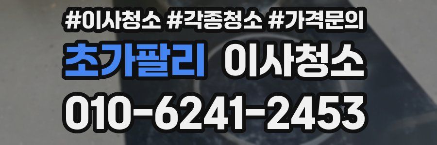 초가팔리 이사청소