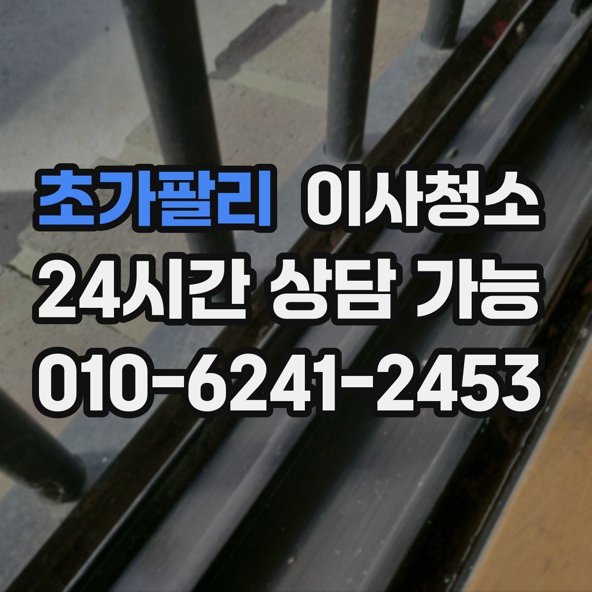 초가팔리 원룸청소