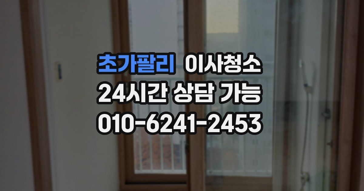 초가팔리 입주청소