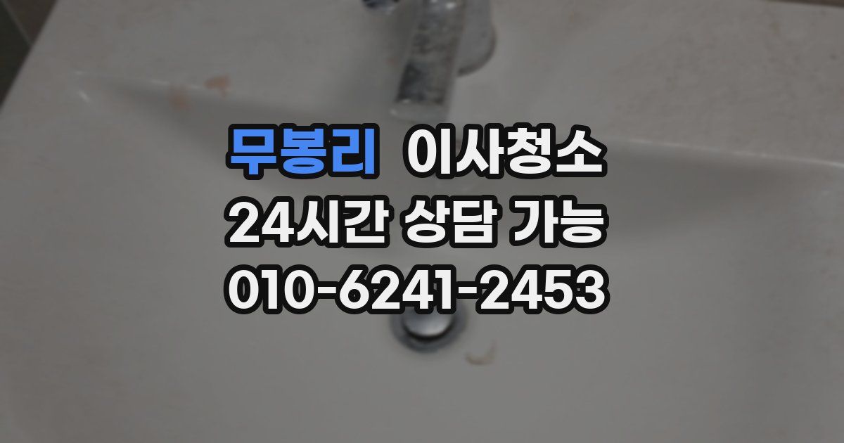 무봉리 입주청소