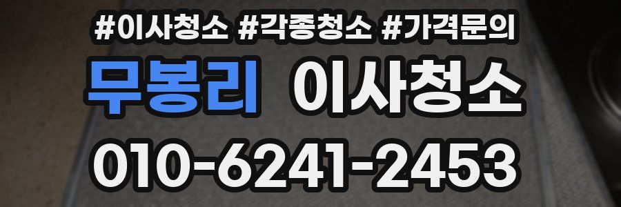 무봉리 이사청소