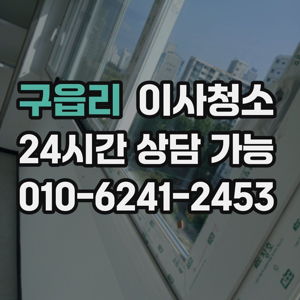 구읍리 원룸청소