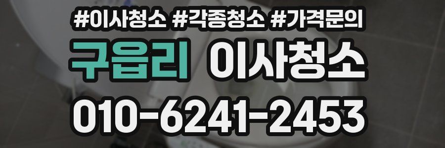 구읍리 이사청소