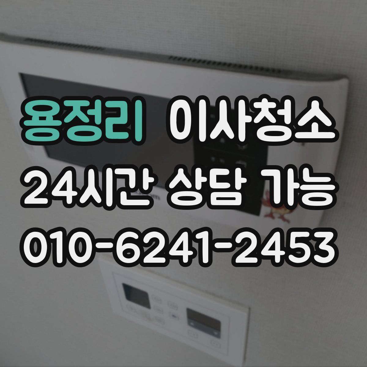 용정리 원룸청소