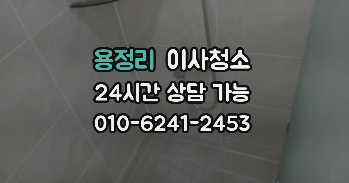 용정리 입주청소