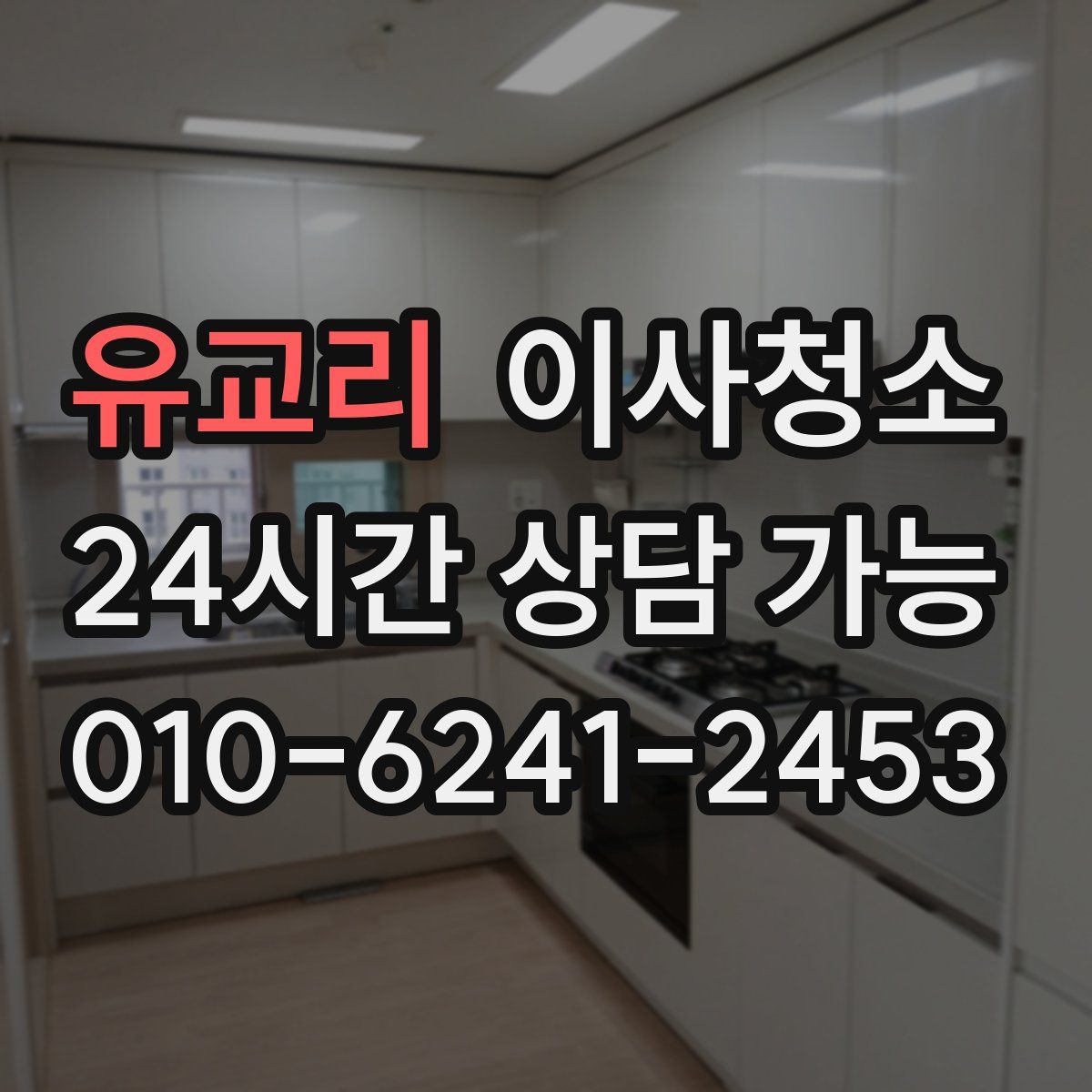 유교리 원룸청소