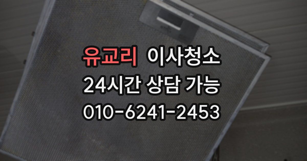 유교리 입주청소