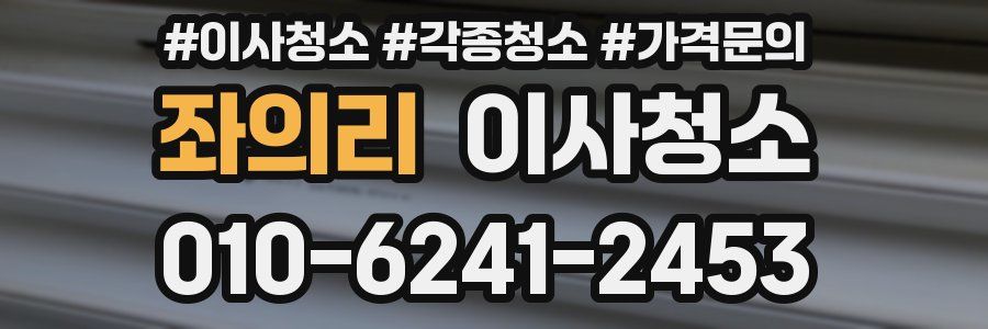 좌의리 이사청소