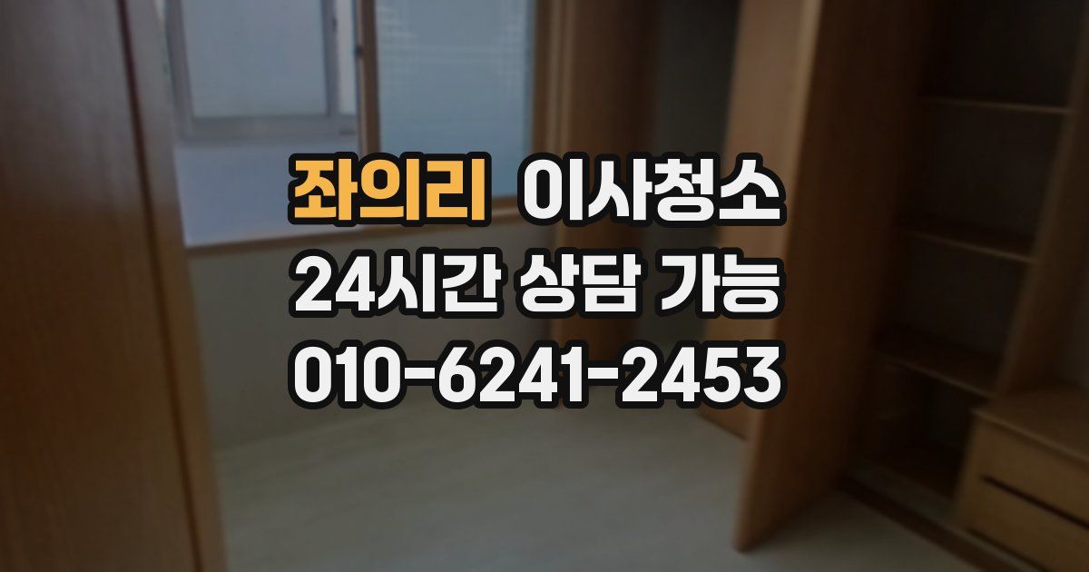 좌의리 입주청소