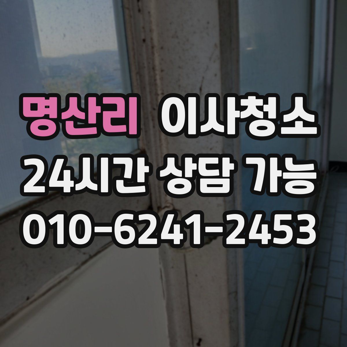 명산리 원룸청소