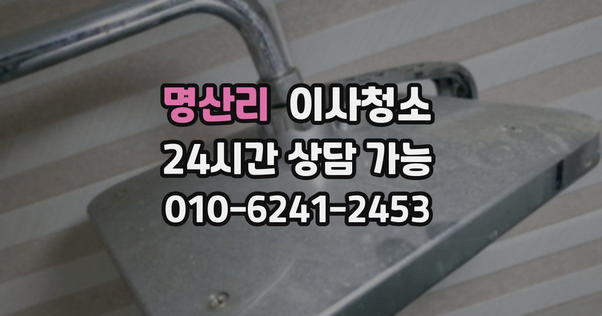 명산리 입주청소