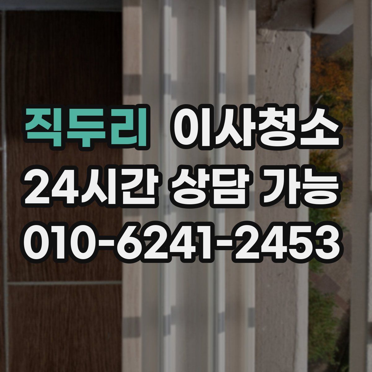 직두리 원룸청소