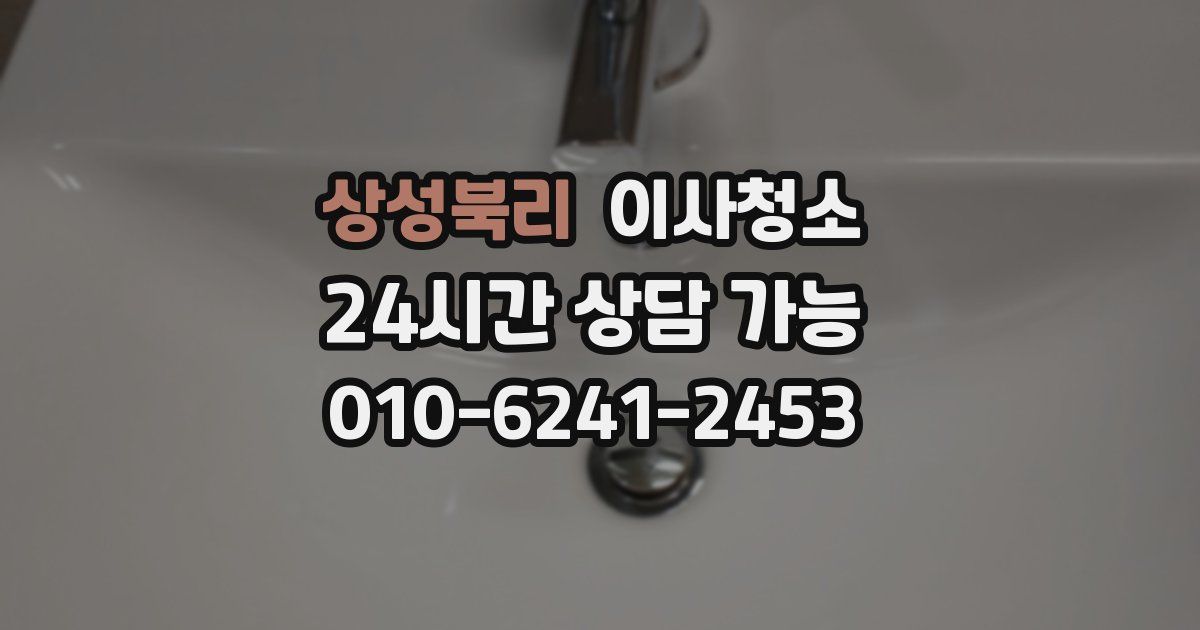 상성북리 입주청소