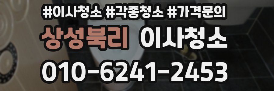 상성북리 이사청소