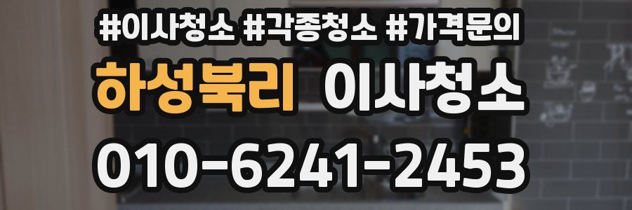 하성북리 이사청소