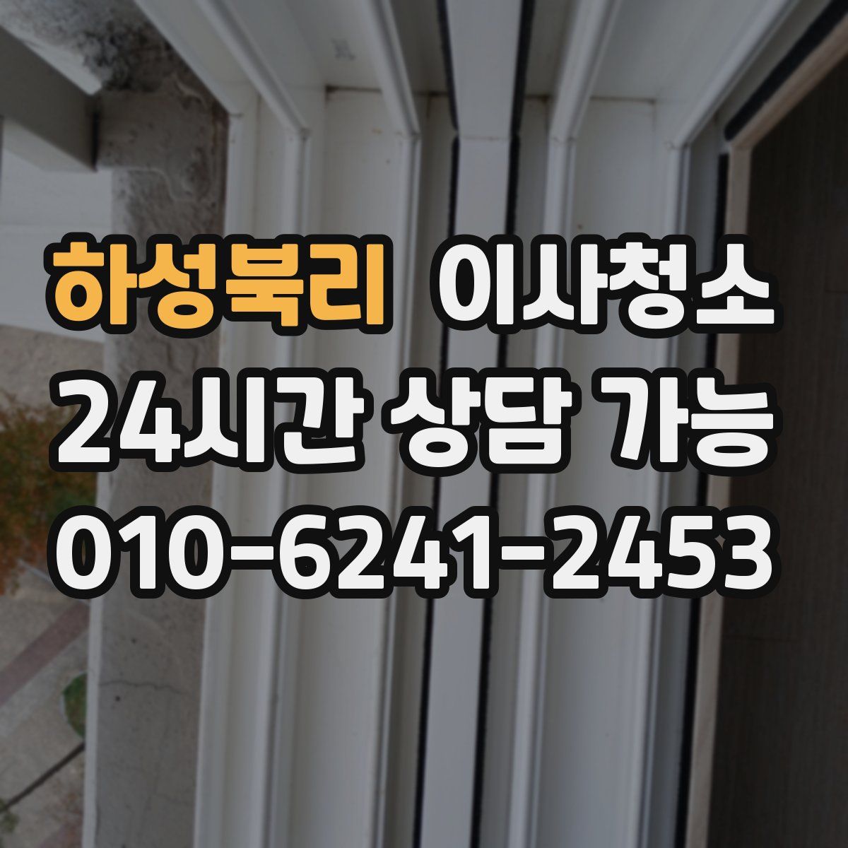 하성북리 원룸청소